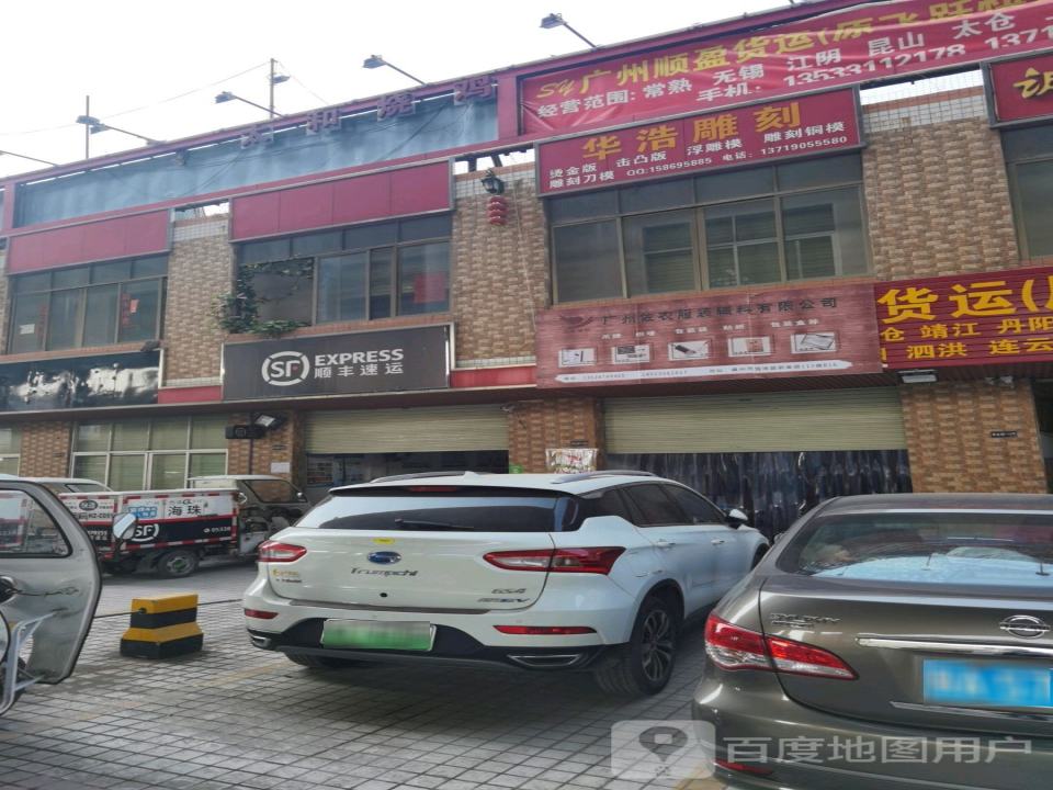 顺丰速运(新业营业站)