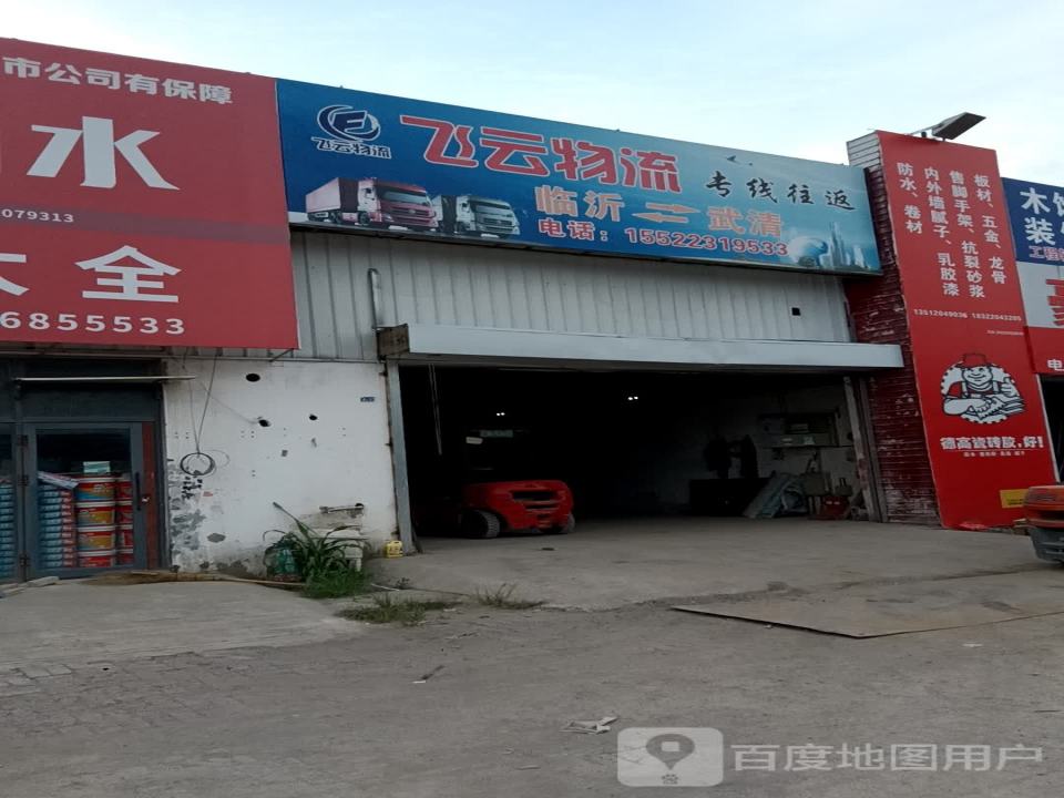 武清飞云物流