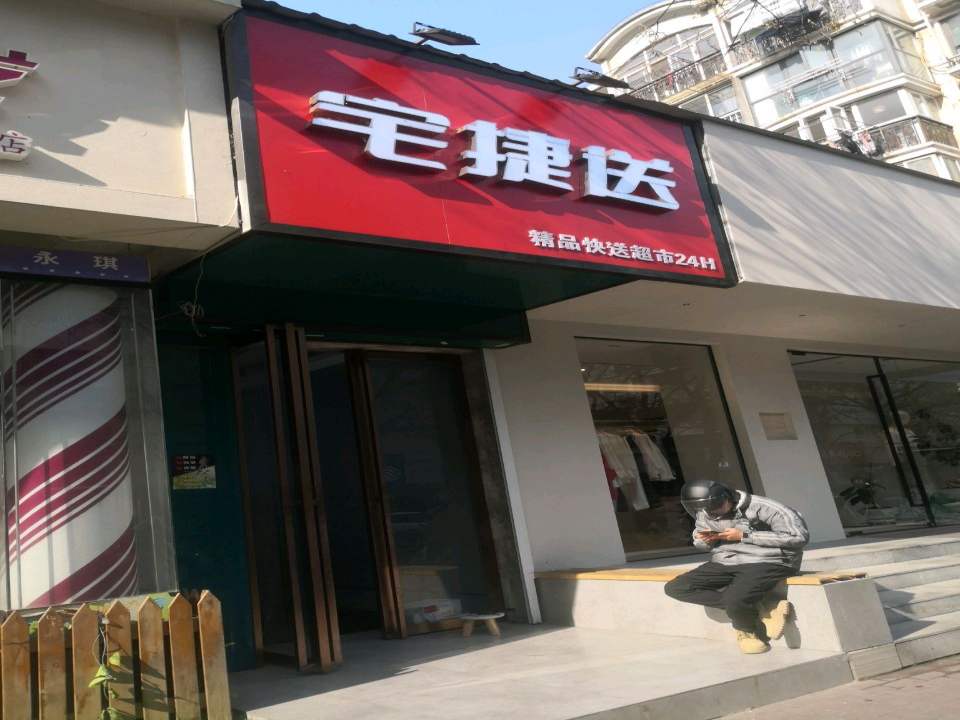 宅捷送