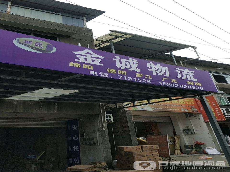 金诚物流(九高路店)
