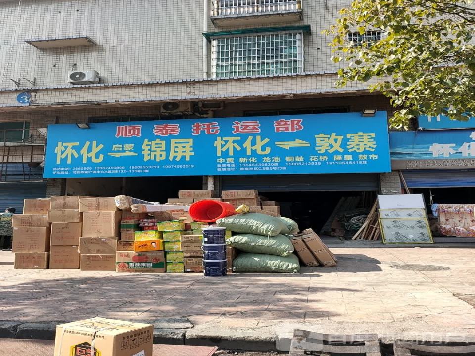 顺泰托运部