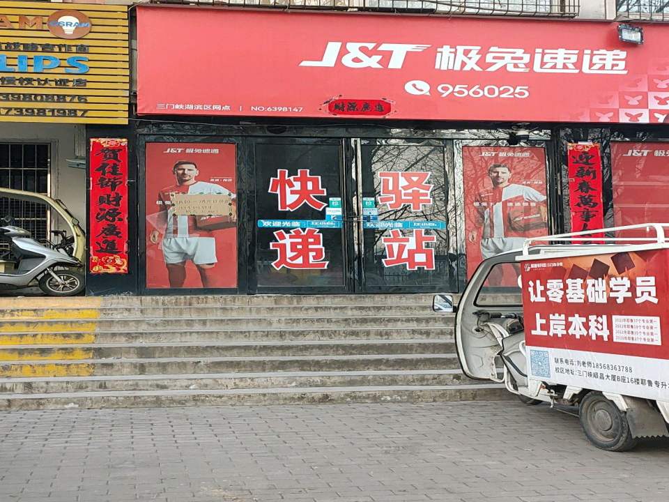 极兔速递