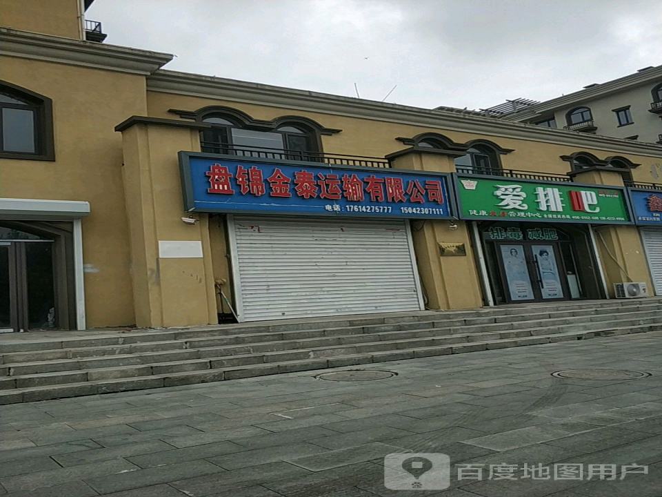 盘锦金泰运输有限公司