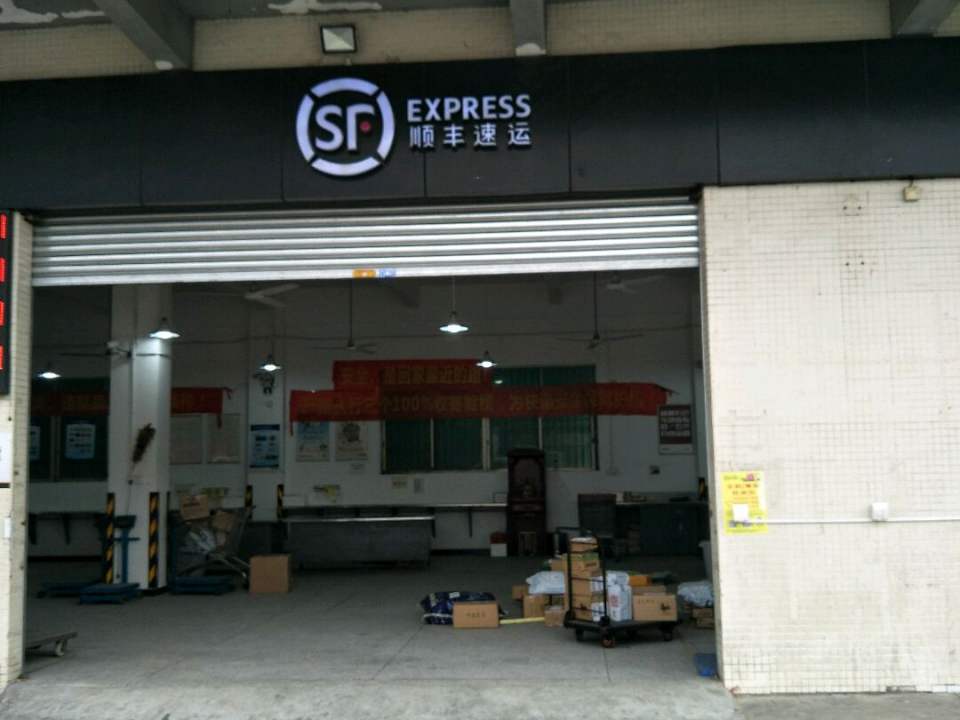 顺丰速运(新发路店)