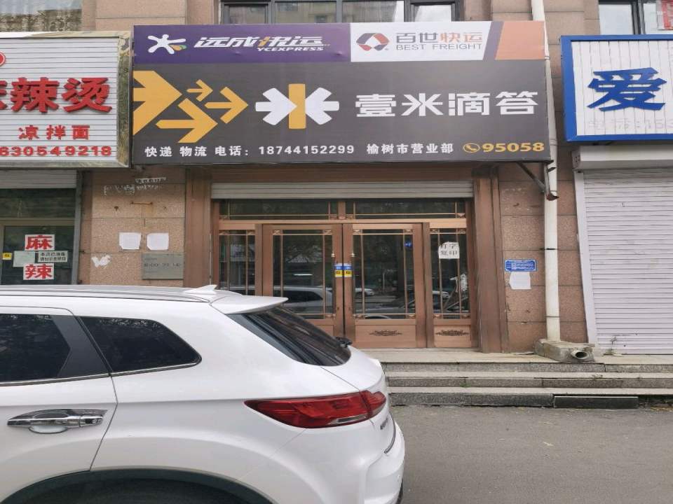 壹米滴答(榆树市营业部)