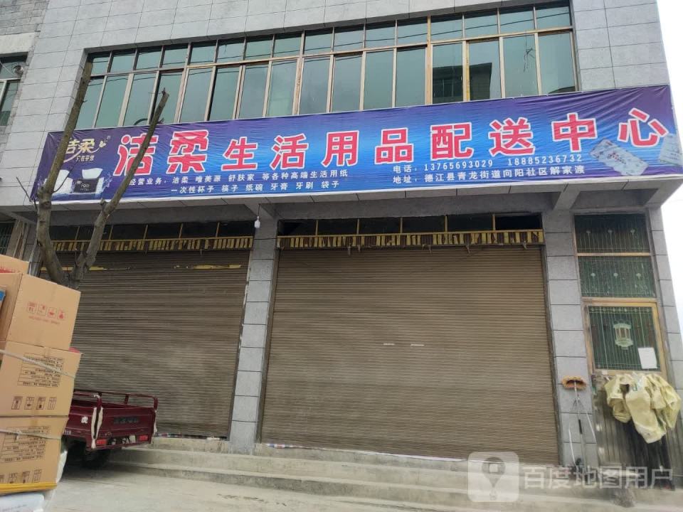 洁柔生活用品配送中心