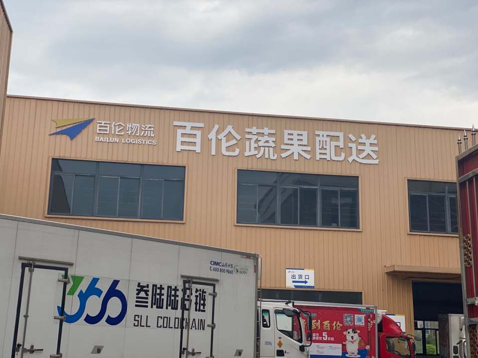 百伦集采配送中心
