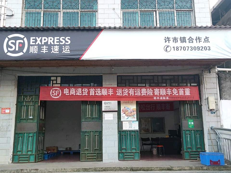 顺丰速运(许市镇合作点)