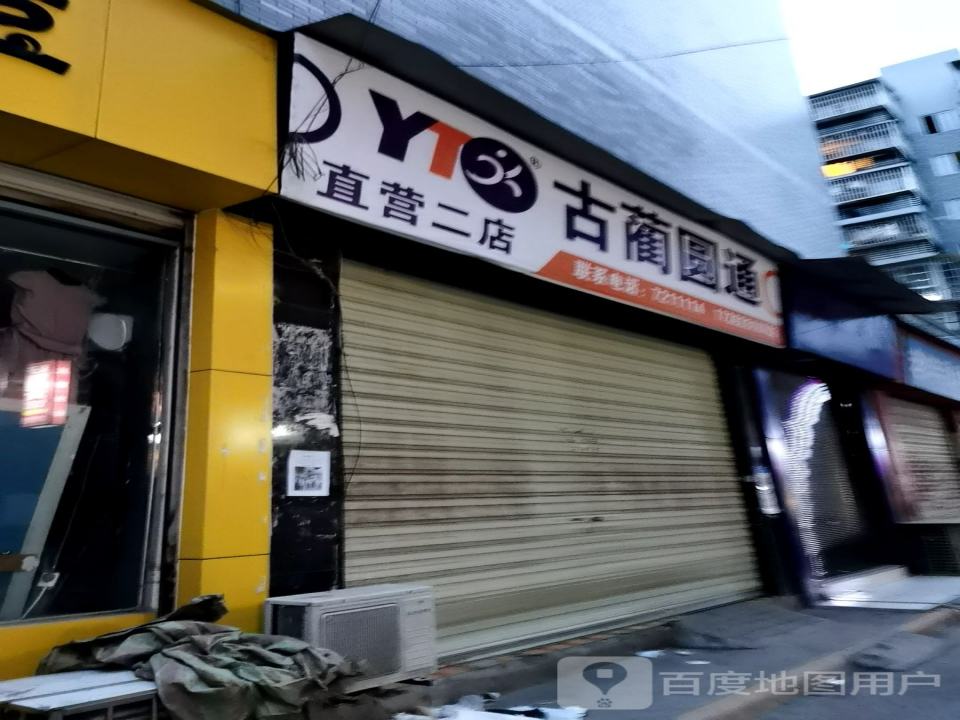 圆通速递(古蔺二门市)