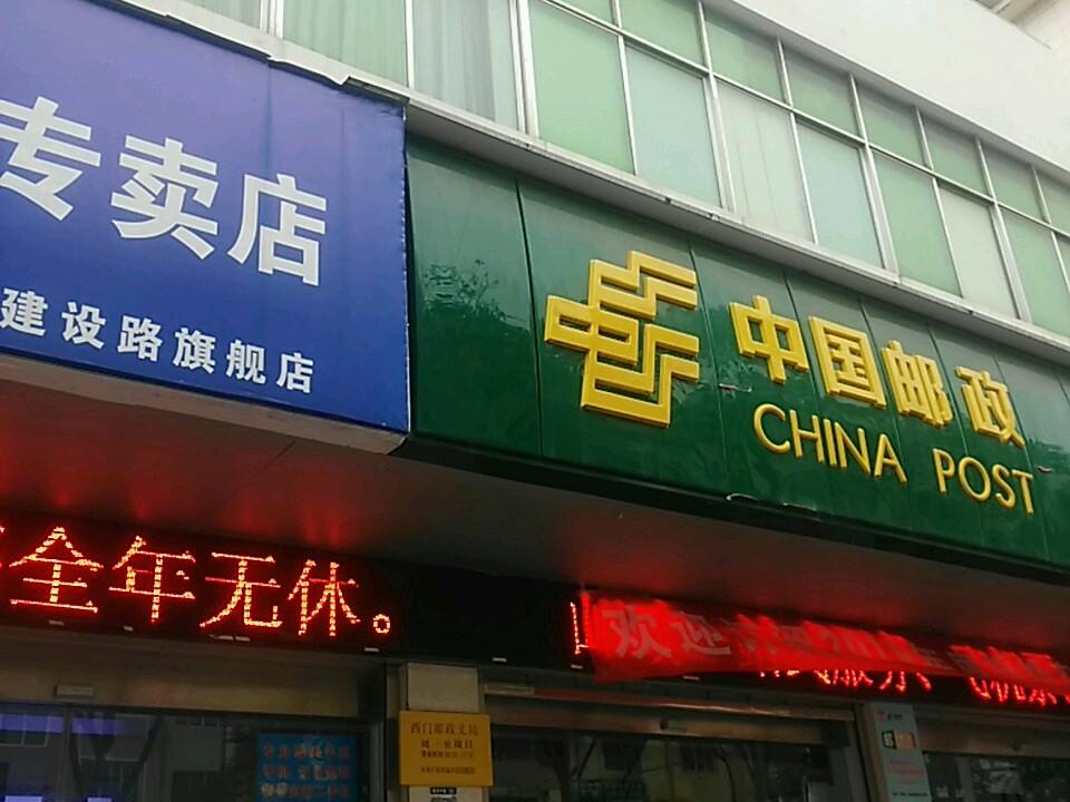 中国邮政(西门邮政支局)