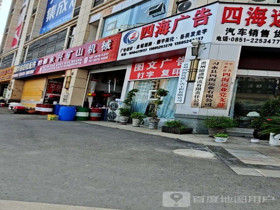 习水县四海运业有限公司