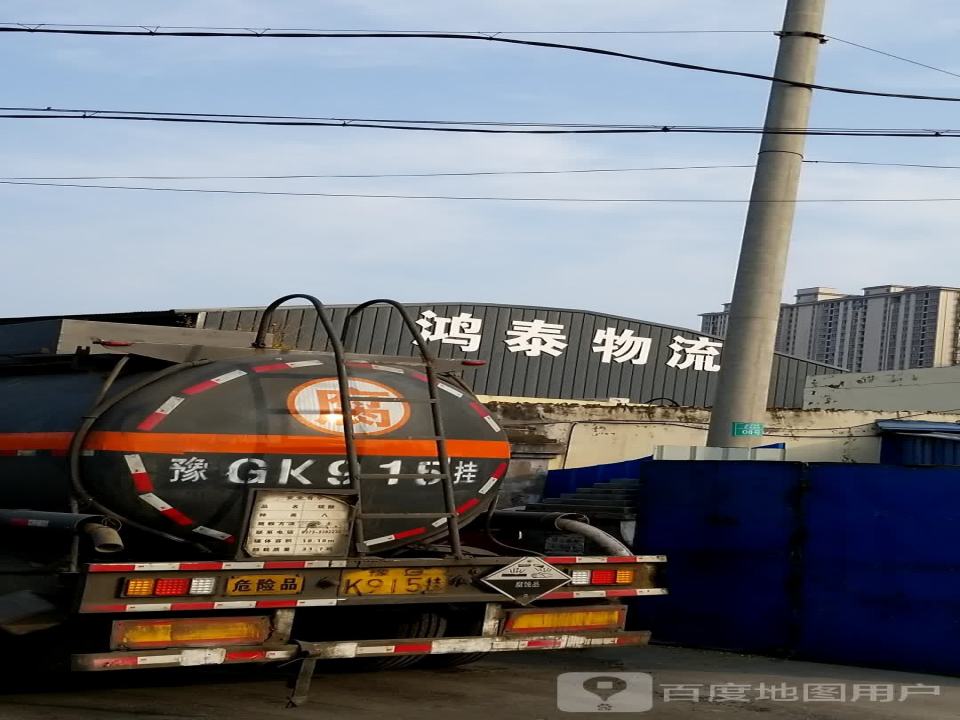 鸿泰物流(新乡分公司)