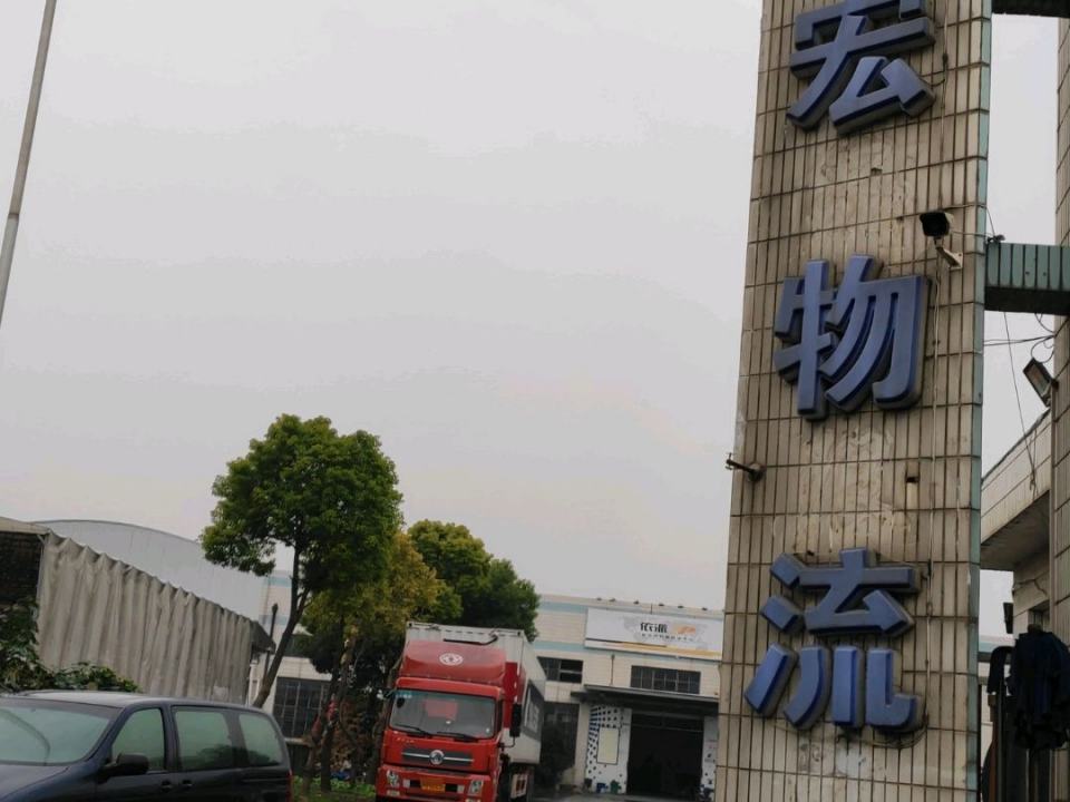 宇宏物流公司