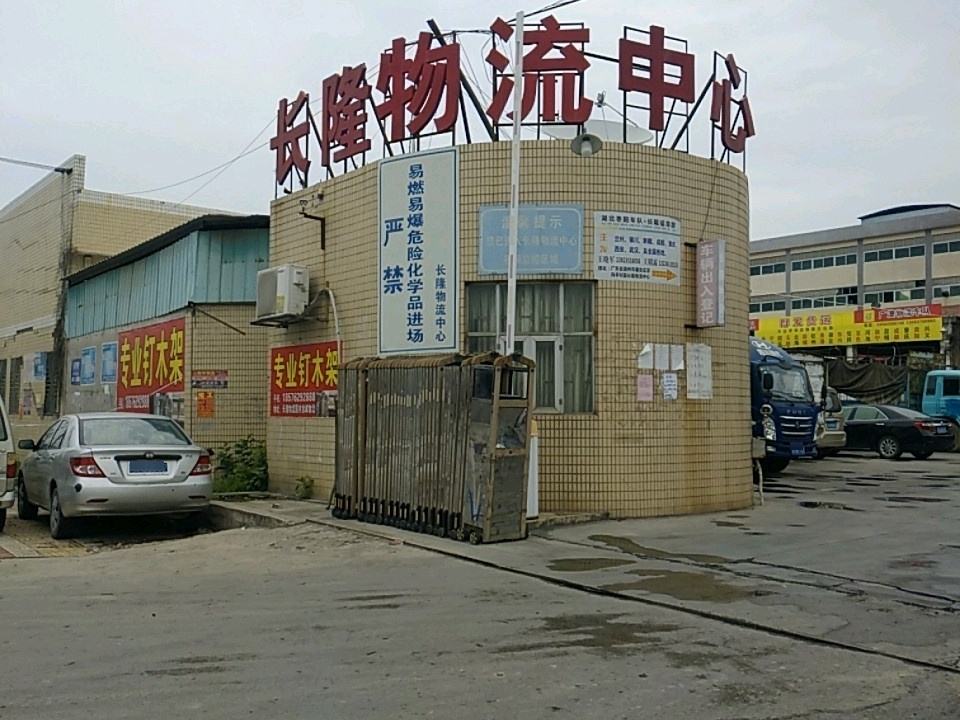 长隆物流中心
