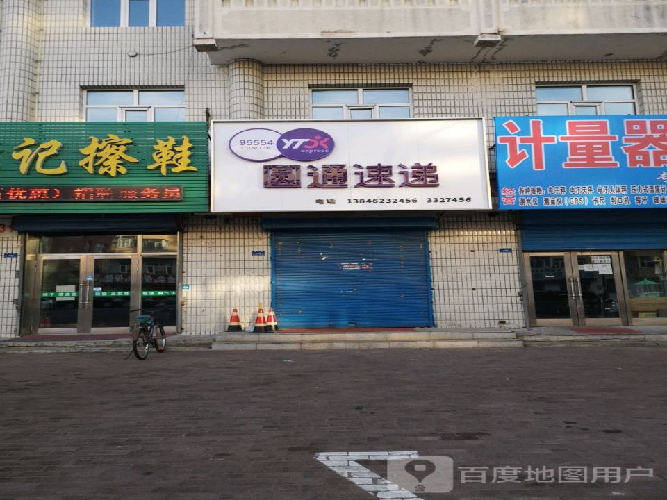 圆通速递(通江路店)