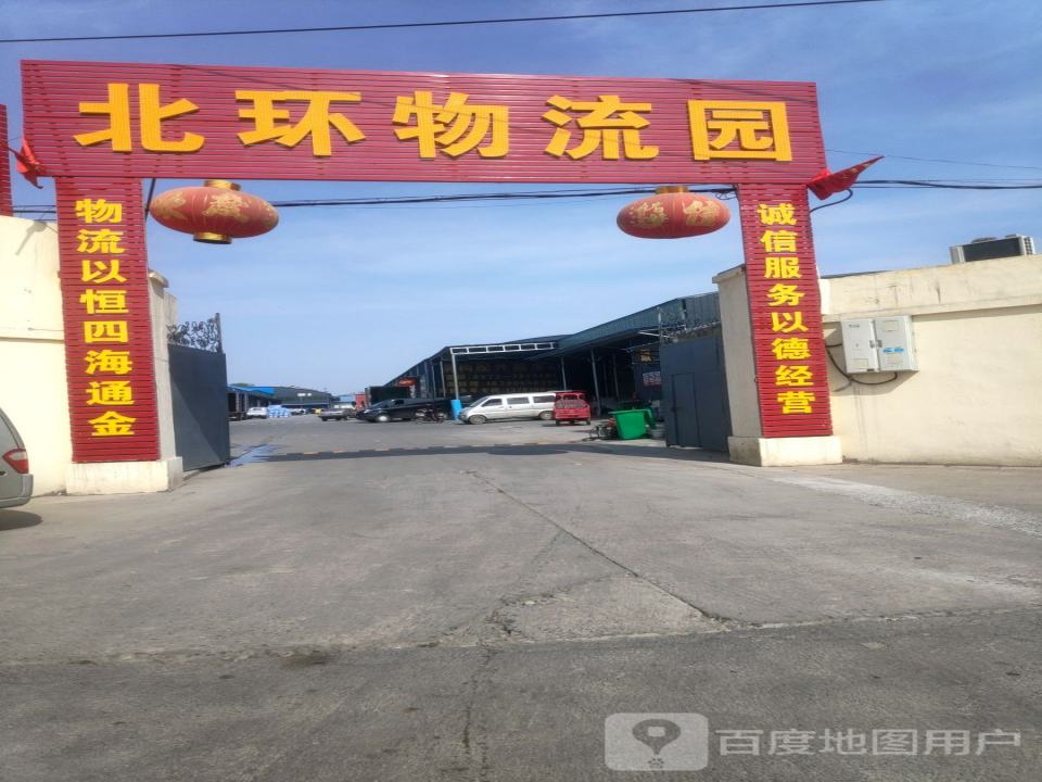 北环物流园