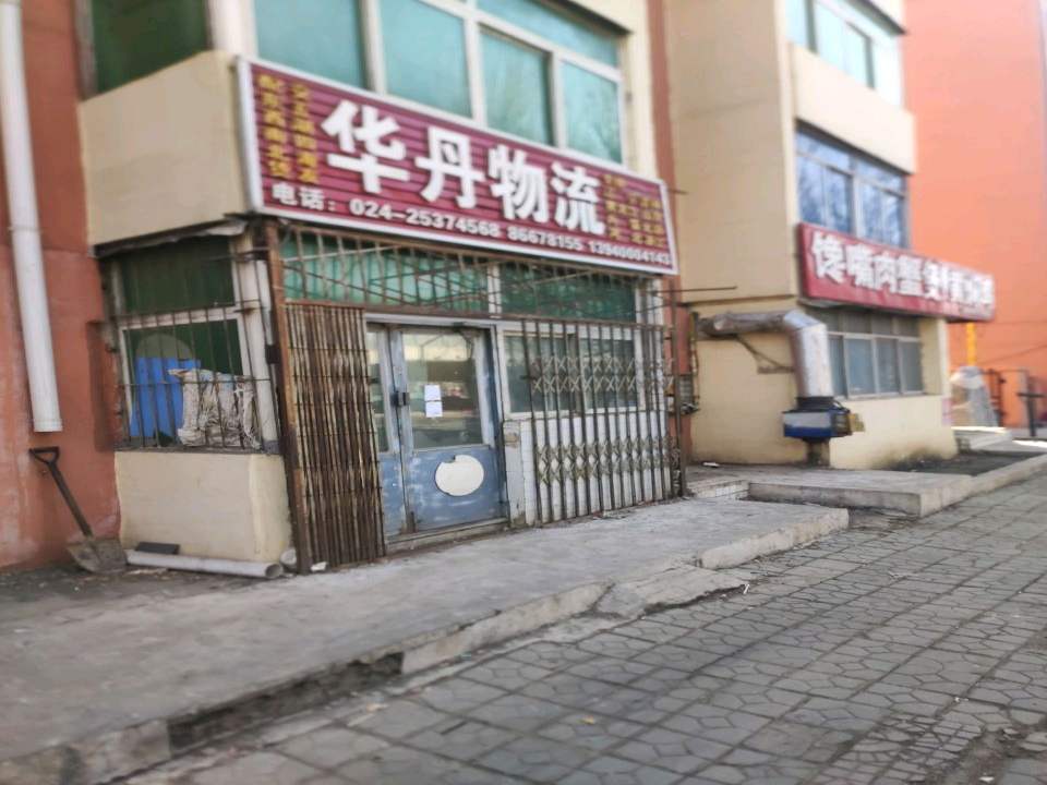 华丹物流
