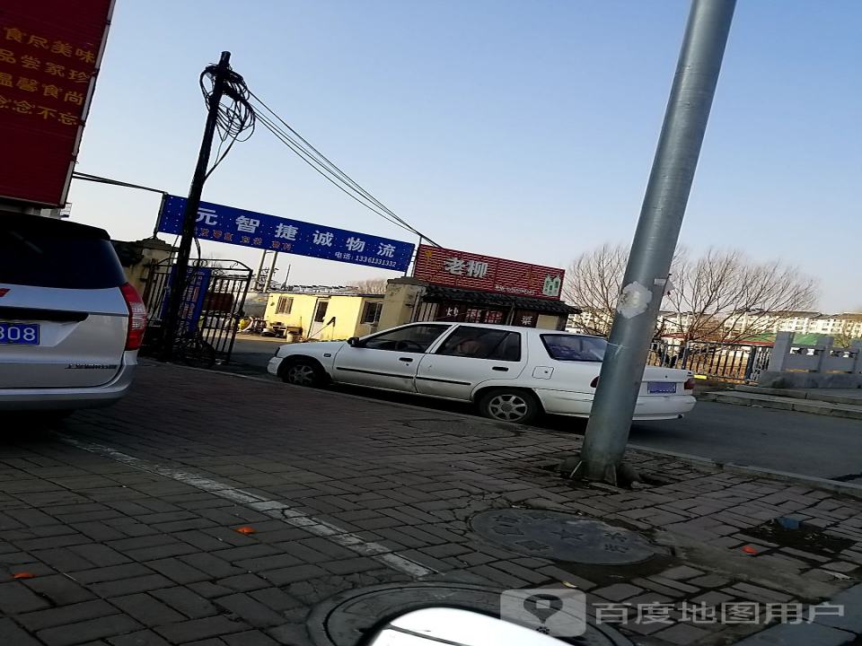 元智捷诚物流