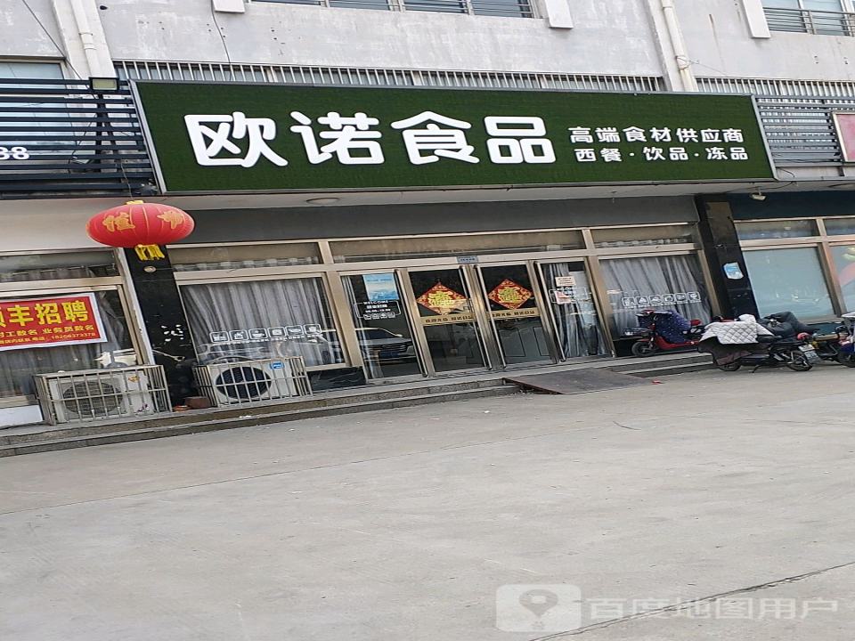 欧诺食品