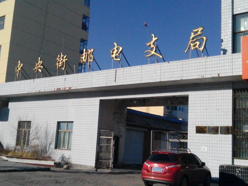 中国邮政扎赉诺尔区中央街支局