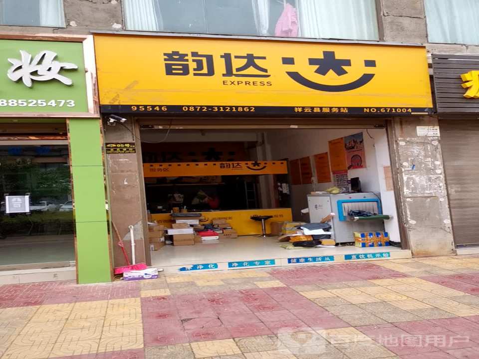 韵达速递(祥云营业部)