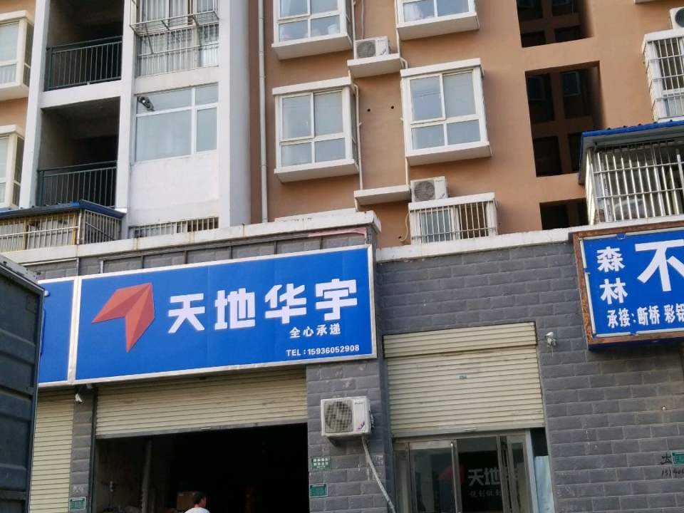 天地华宇物流(黄河路店)