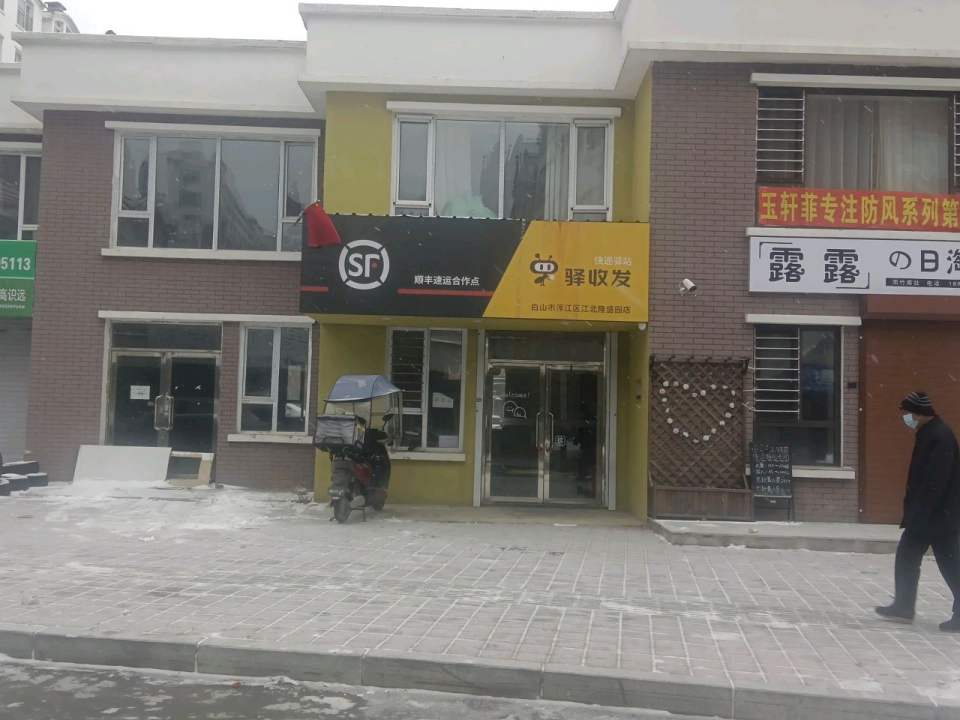 顺丰速运合作点(北安大街店)
