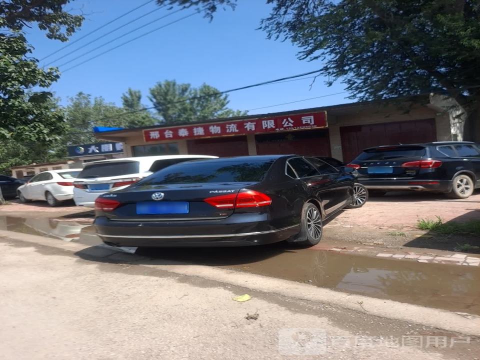 邢台泰捷物流有限公司