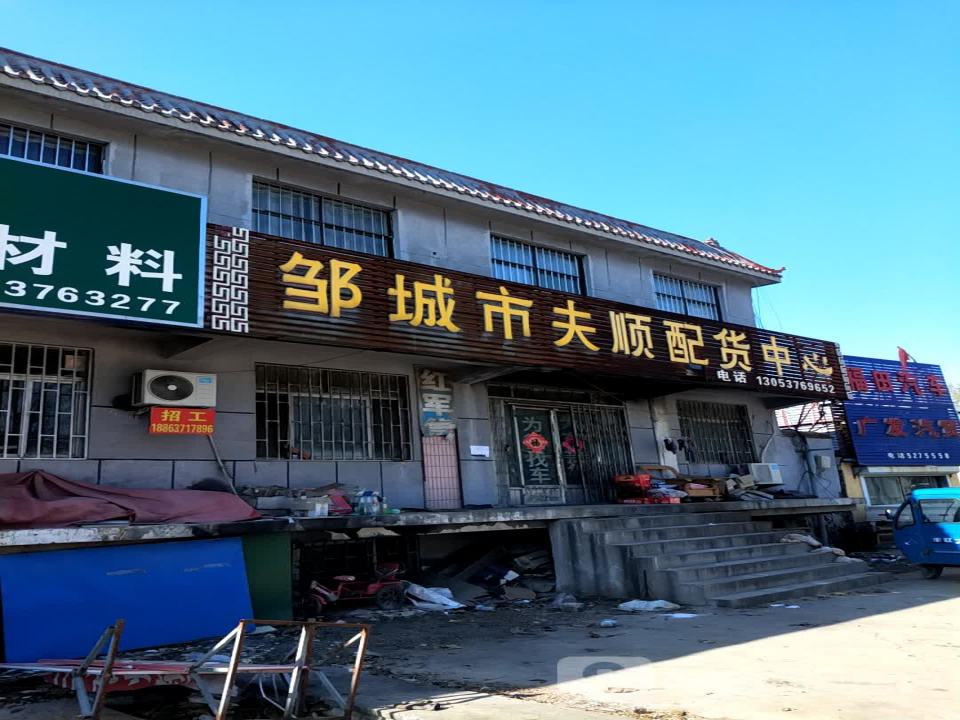 邹城市夫顺配货中心