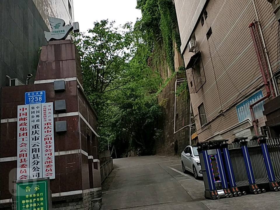 中国邮政(重庆市邮政公司云阳县邮政局)