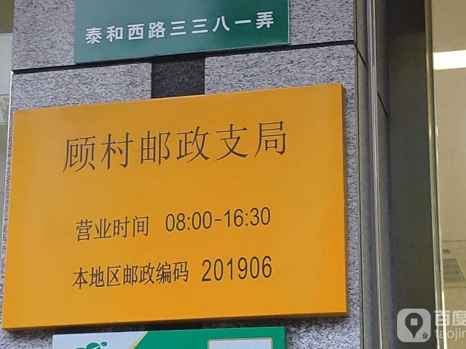 中国邮政(顾村邮政支局)