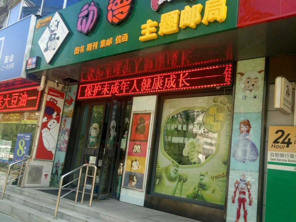 中国邮政动漫主题邮局