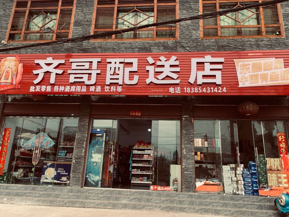 齐哥配送店
