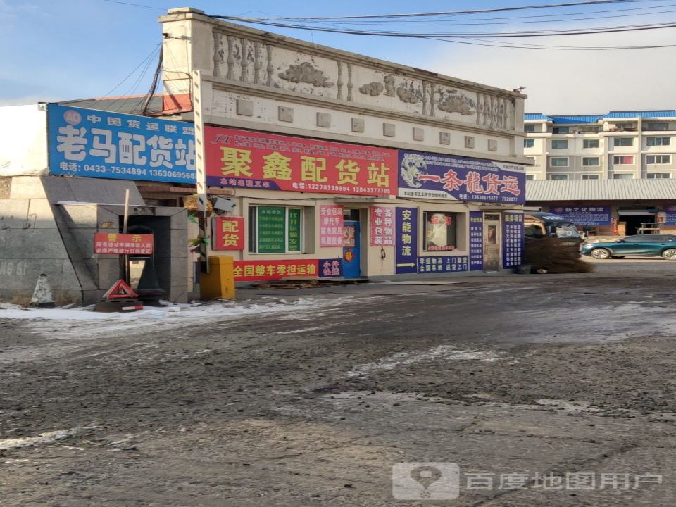 老马配货站