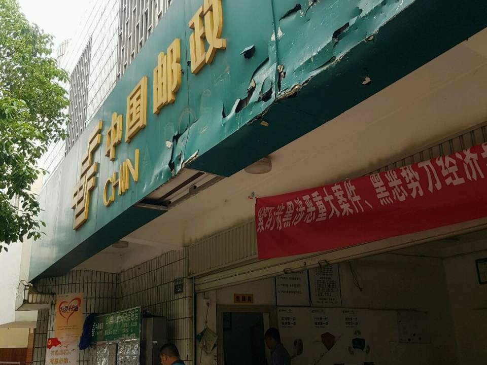 昆明市邮政局盘龙投递分局(佳园)