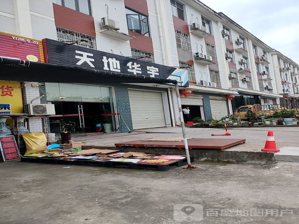 天地华宇物流(五宜大道店)