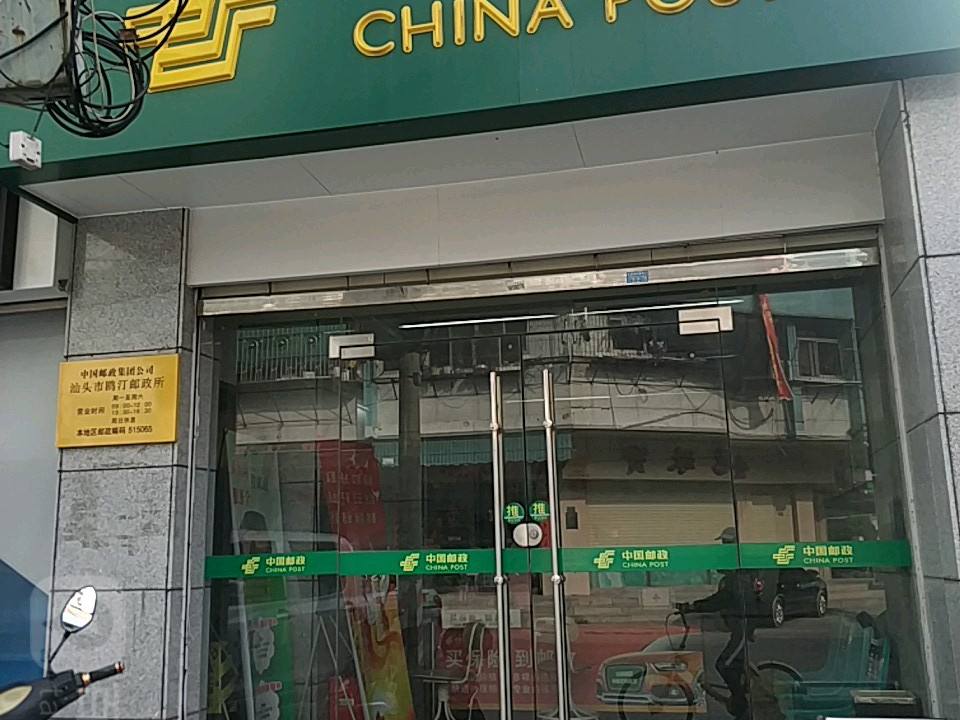 汕头市鸥汀邮政所(兴安路)