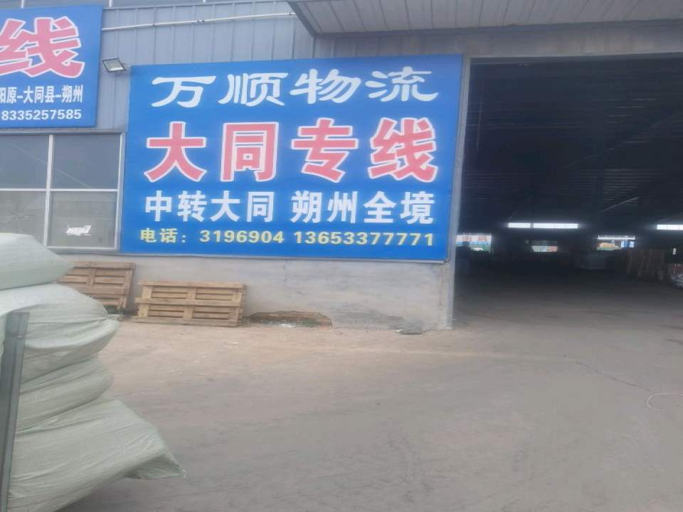 万顺物流
