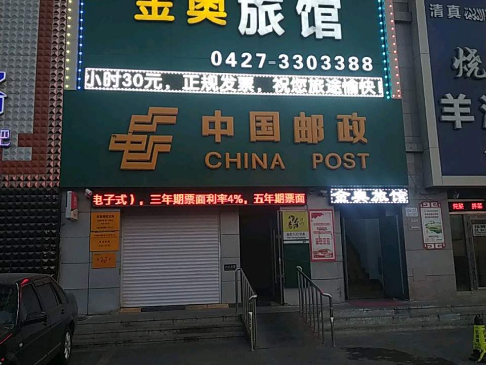 中国邮政(站前邮政支局)