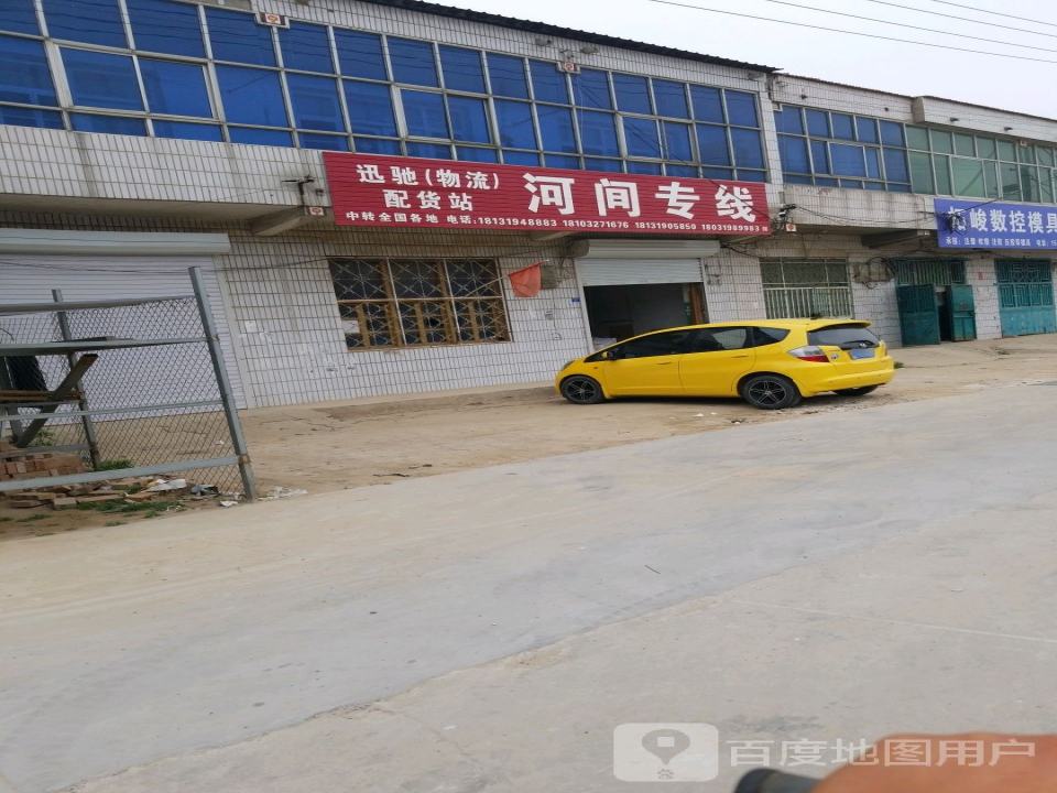 迅驰(物流)配货站河间专线
