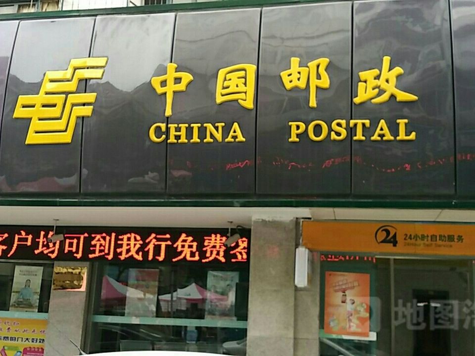 中国邮政(文江邮政支局)