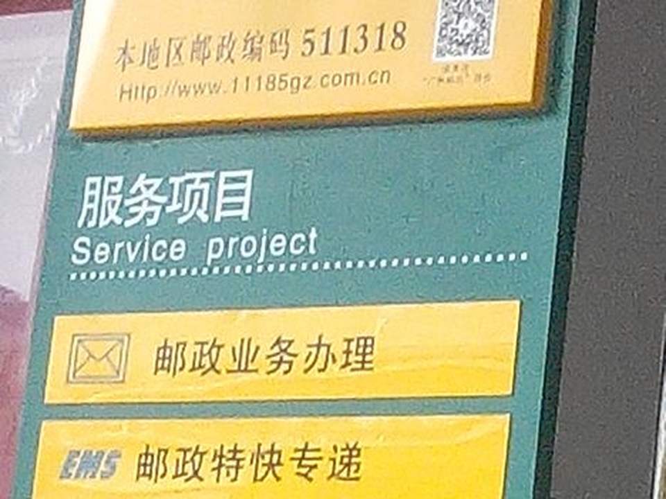 中国邮政(荔乡路邮局)
