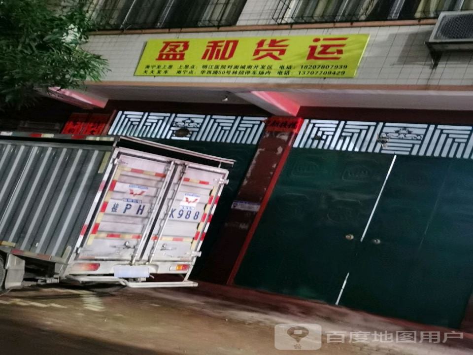 盈和货运