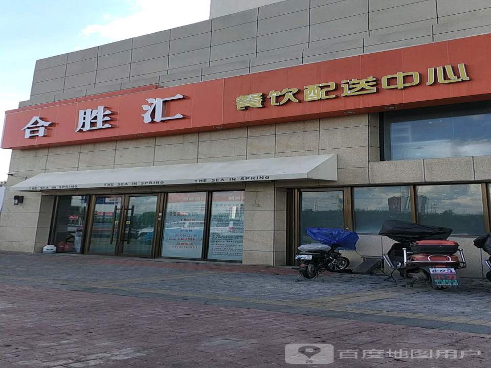 合胜汇餐饮配送中心