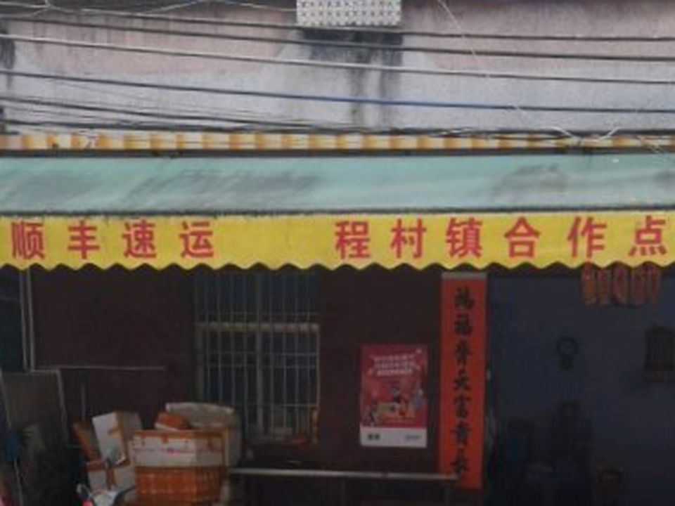 顺丰速运(程村镇合作点)