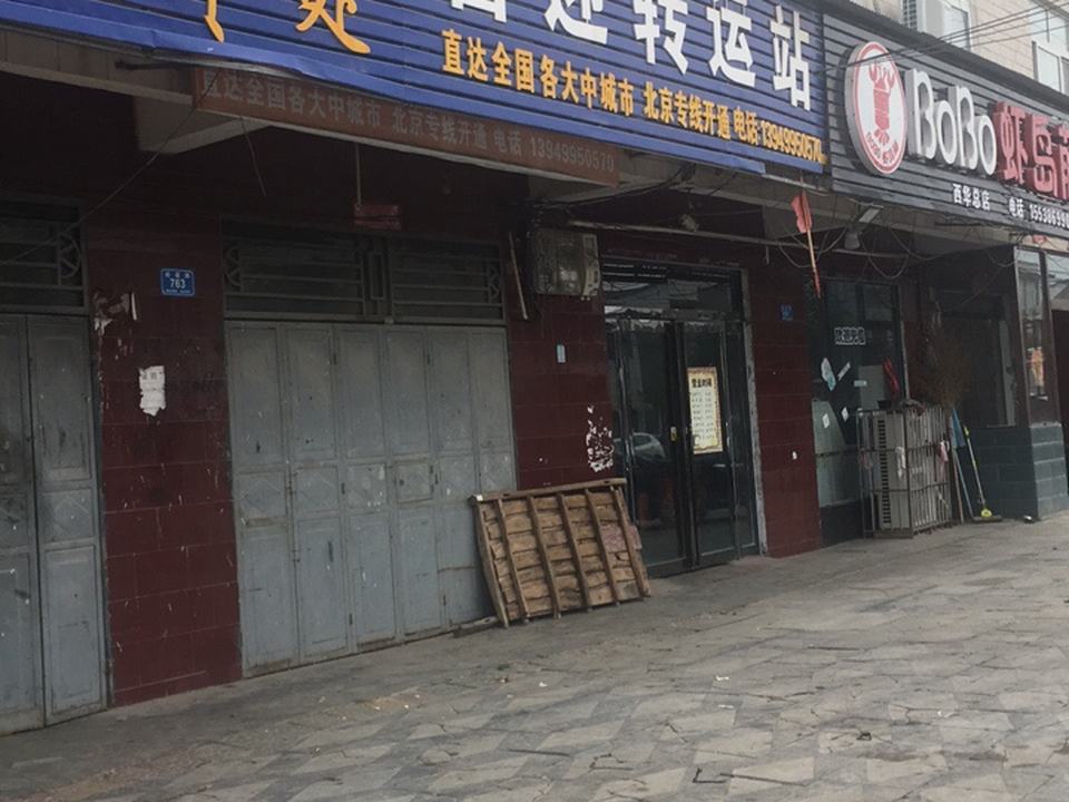 喜迎转运站