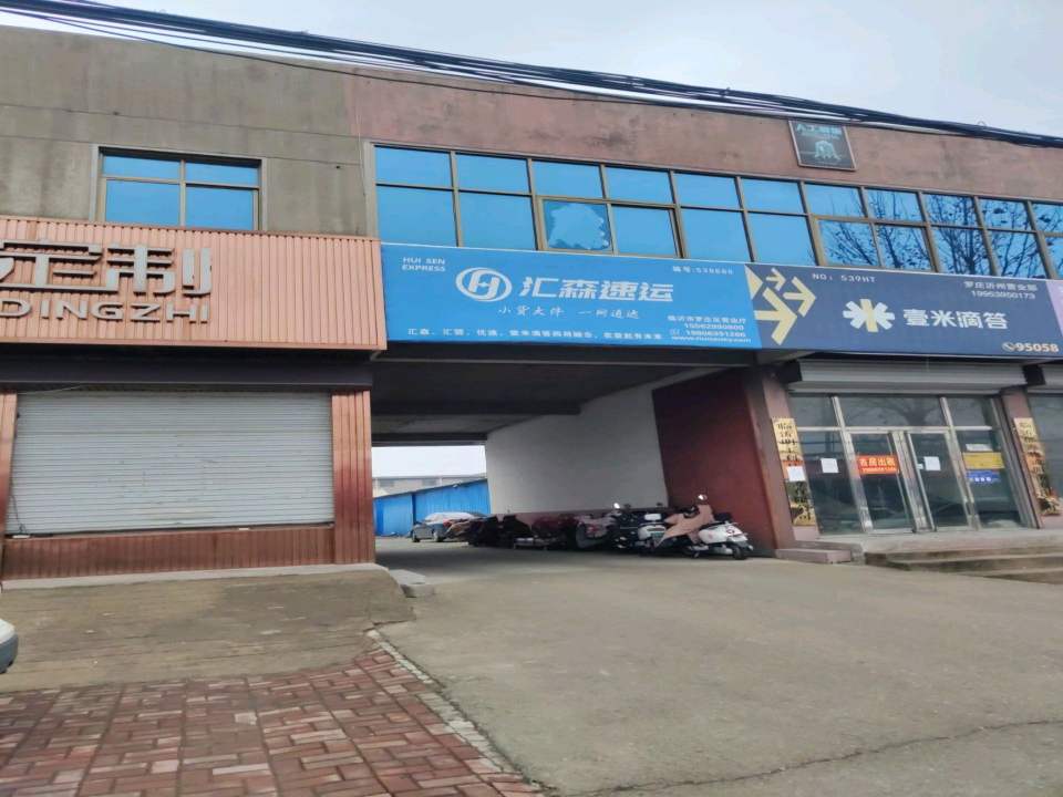 壹米滴答(罗庄沂州营业部)