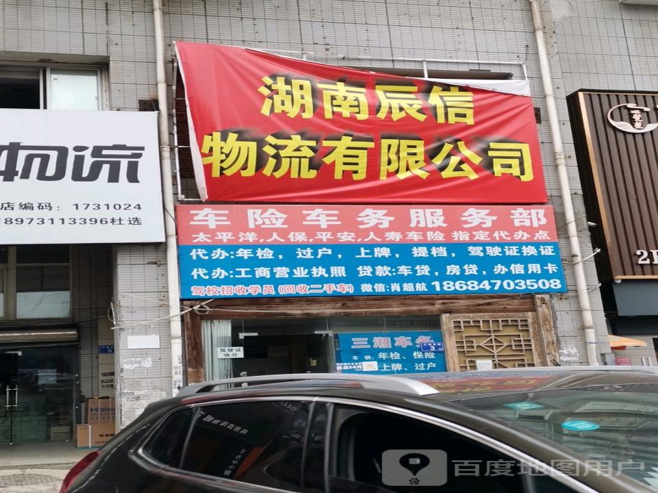 湖南辰信物流有限公司