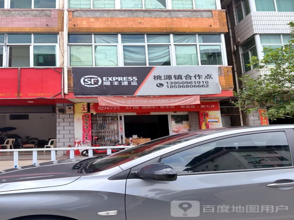 顺丰速运(三明市大田县桃源镇合作点)