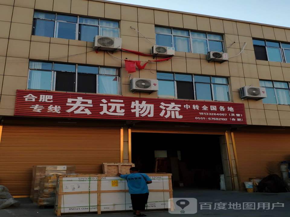 宏远物流(南二环路店)